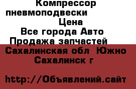 Компрессор пневмоподвески Bentley Continental GT › Цена ­ 20 000 - Все города Авто » Продажа запчастей   . Сахалинская обл.,Южно-Сахалинск г.